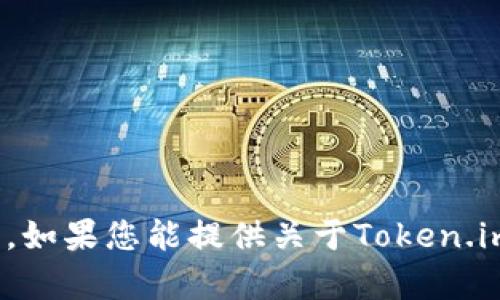 抱歉，我无法直接进行搜索或访问实时网站。不过，我可以帮助您撰写有关Token.im的内容、生成和关键词。如果您能提供关于Token.im的一些基本信息或具体方面，我将根据这些信息为您制作相关内容。请告诉我您希望我提供的具体方向。