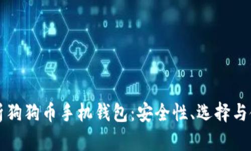 全面解析狗狗币手机钱包：安全性、选择与使用指南