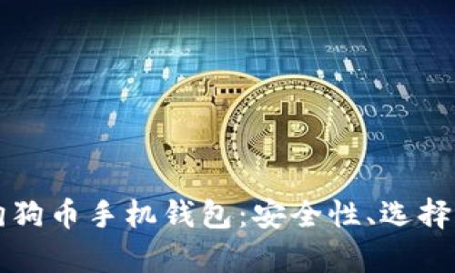 全面解析狗狗币手机钱包：安全性、选择与使用指南