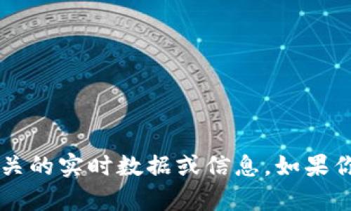 抱歉，我无法提供关于