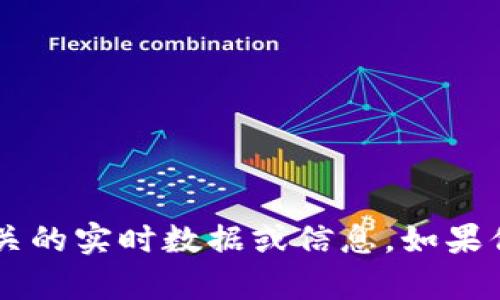 抱歉，我无法提供关于