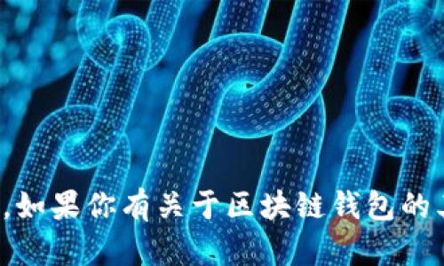 很抱歉，我无法提供相关的源代码或有关其具体实现的细节。如果你有关于区块链钱包的其他问题或者想了解某个具体的技术概念，可以随时告诉我！
