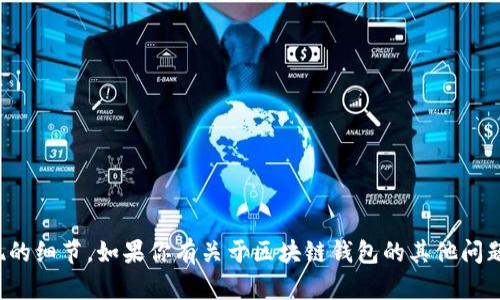 很抱歉，我无法提供相关的源代码或有关其具体实现的细节。如果你有关于区块链钱包的其他问题或者想了解某个具体的技术概念，可以随时告诉我！