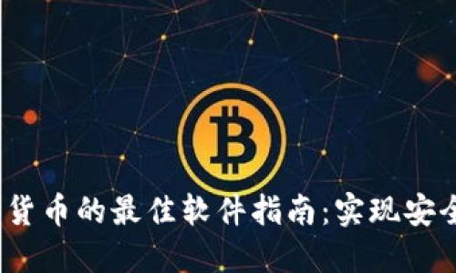 2023年购买加密货币的最佳软件指南：实现安全投资的便捷工具
