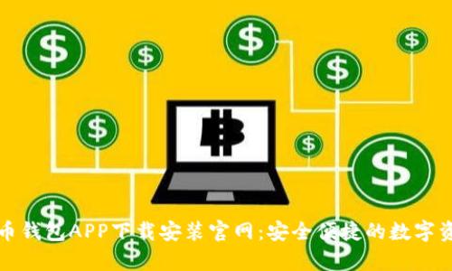 全面解析波币钱包APP下载安装官网：安全便捷的数字资产管理工具