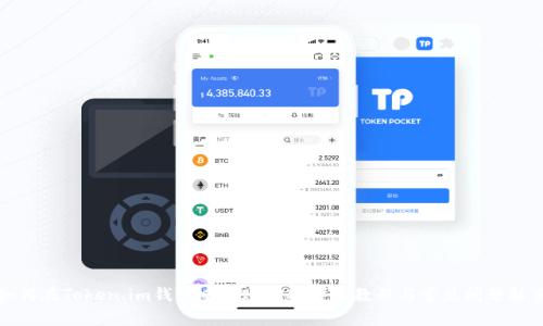 如何在Token.im钱包中转账TRX：详细教程与常见问题解答