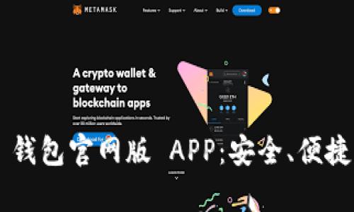 全面解析 Token.im 钱包官网版 APP：安全、便捷的数字资产管理工具