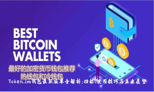 Token.im钱包最新版本全解析：功能、使用技巧与未来展望