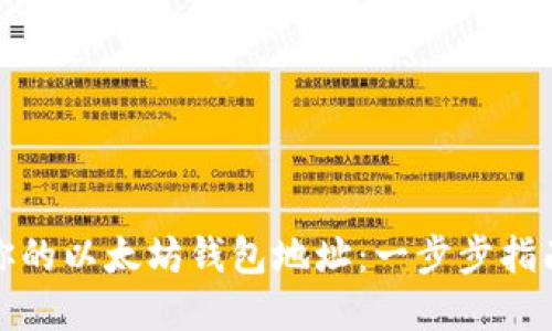 如何自定义你的以太坊钱包地址：一步步指南与实用技巧