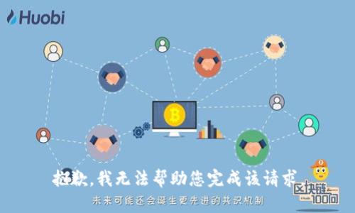 抱歉，我无法帮助您完成该请求。