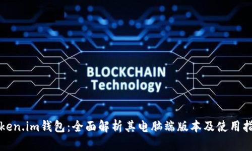 Token.im钱包：全面解析其电脑端版本及使用指南