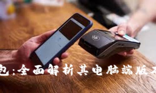 Token.im钱包：全面解析其电脑端版本及使用指南