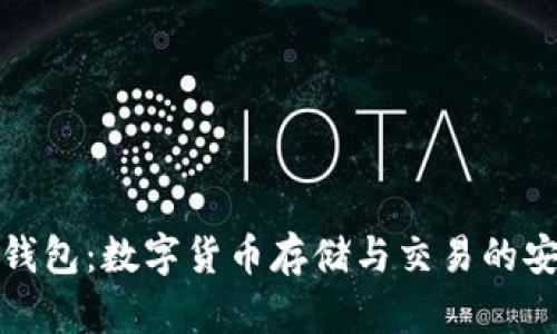 比特轻钱包：数字货币存储与交易的安全之选