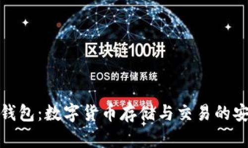 比特轻钱包：数字货币存储与交易的安全之选