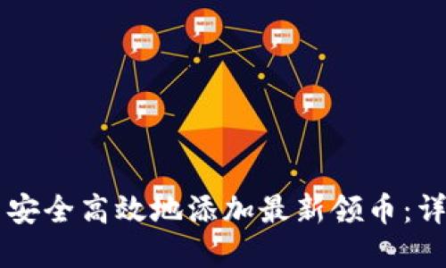 如何在Token.im中安全高效地添加最新领币：详尽步骤与实用技巧