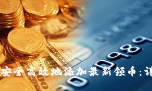如何在Token.im中安全高效地添加最新领币：详尽步骤与实用技巧