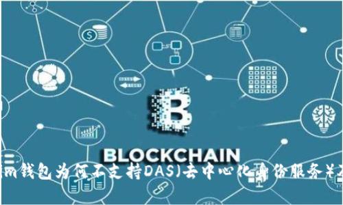 深入解析：Token.im钱包为何不支持DAS（去中心化身份服务）及其对用户的影响