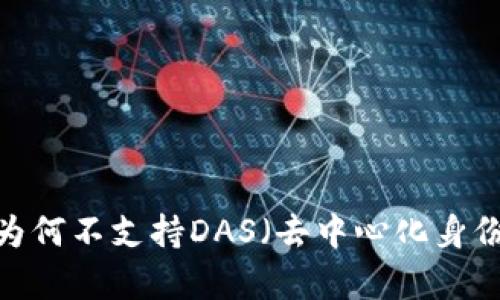 深入解析：Token.im钱包为何不支持DAS（去中心化身份服务）及其对用户的影响