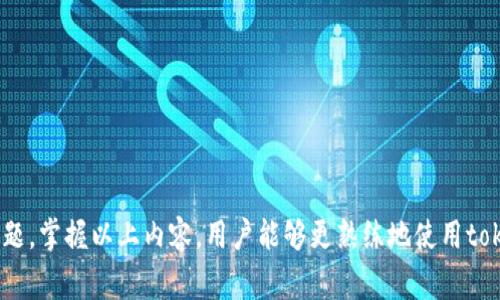   如何用token.im钱包进行转账？详细步骤与注意事项！ / 
 guanjianci token.im, 转账, 加密钱包, 数字货币 /guanjianci 

引言
最近，数字货币的流行使得越来越多的人开始关注加密钱包的使用，其中token.im钱包因其功能强大、操作简便而受到广泛欢迎。本文将详细介绍如何使用token.im钱包进行转账的全过程，以及需要注意的一些事项。

一、token.im钱包简介
token.im钱包是一款支持多种数字货币的加密钱包，用户可以方便地进行资产管理和交易。与传统银行不同，加密钱包的核心在于用户对自己私钥的掌握，确保了资产安全。token.im钱包不仅支持转账功能，还支持充提币、查看资产余额等多种操作。

二、创建和登录token.im钱包
在进行转账之前，用户需要首先创建token.im钱包。如果您尚无钱包，可以按照以下步骤创建：
ol
    li下载token.im应用：在App Store或Google Play搜索“token.im”，即可下载安装。/li
    li点击“创建钱包”：打开应用后，选择“创建钱包”选项。/li
    li设置密码和备份助记词：创建钱包时需设置强密码，同时保存好系统生成的助记词。/li
    li完成注册并登录：输入密码成功创建钱包后，即可进行登录。/li
/ol

三、准备转账
一旦成功登录token.im钱包，用户就可以进行转账。转账前需要确保自己的钱包中有足够的余额，并且已获得正确的收款地址。
ol
    li查看钱包余额：在主界面查看自己的资产状况。/li
    li确认转账对象的地址：确保收款地址正确无误，常见的转账错误主要是地址输入错误。/li
/ol

四、进行转账操作
在确保一切准备就绪后，用户可以按以下步骤进行转账：
ol
    li点击“转账”按钮：在主界面找到“转账”按钮并点击。/li
    li输入收款地址：在指定框中输入对方的钱包地址。/li
    li选择转账的数字货币类型：token.im支持多种主流数字货币如BTC、ETH等，用户可根据需要选择。/li
    li输入转账金额：确定要转账的金额，并注意计算交易手续费。/li
    li确认交易信息：再次确认收款地址、转账金额及手续费，确保无误后才能进行下一步。/li
    li输入密码进行签名：为了保护用户安全，需要再次输入设置的密码以确认交易。/li
/ol

五、确认转账的状态
完成转账后，用户可以在token.im钱包中查看交易状态。在主界面，找到“交易记录”选择项，可以查看到最近的交易记录，包括转账的状态、时间和金额等信息。

六、转账过程中需注意的问题
在转账的过程中，用户需要注意以下几个问题：
ul
    li确保网络环境良好，避免因网络问题导致转账失败。/li
    li转账金额需考虑到手续费，确保余额足够。/li
    li针对不同币种，确认交易的区块确认时间，以免造成误解。/li
    li在输入收款地址时，建议复制粘贴，降低输入错误的几率。/li
/ul

七、可能遇到的问题及其解决方案
在使用token.im钱包进行转账时，用户可能会遇到一些问题。以下是三个可能相关的问题，并给出详细解决方案。

问题一：如何找回丢失的token.im钱包？
token.im钱包一旦丢失，简单的操作无法找回。但是，如果用户在创建钱包时备份了助记词，通过助记词是可以找回钱包的。具体步骤如下：
ol
    li打开token.im钱包：下载并安装token.im应用。/li
    li选择“找回钱包”：在登录界面选择“找回钱包”选项。/li
    li输入助记词：根据系统提示依次输入之前备份的助记词，确保顺序及拼写正确。/li
    li设置新密码：成功找回钱包后，需要设置新的密码来保护钱包安全。/li
    li完成登录：输入新密码，登录token.im钱包。这时，用户能够看到原有的资产。/li
/ol
在找回钱包过程中，确保助记词的正确性，以及在一个安全的环境中进行操作，以杜绝安全隐患。

问题二：转账失败应该如何处理？
转账失败通常可能有多种原因，用户在其中，需要首先确认失败原因。一般来说，以下几点是常见的原因和其处理方案：
ul
    li网络问题：如果网络不稳定，建议再尝试一次转账可以解决问题。/li
    li余额不足：确认账户余额是否足够支付转账金额和手续费。/li
    li收款地址不正确：检查收款地址是否正确，再重新尝试发起转账。/li
    li币种不支持：确保所选的转账币种是token.im钱包所支持的。/li
    li双重确认请求：有时，转账请求需要对方确认，因此在失败后，可以联系收款方确认是否已收到请求。/li
/ul
如果转账请求持续失败，用户可以联系token.im的客服进行咨询，获取更多的帮助。

问题三：如何保护token.im钱包的安全性？
保护token.im钱包安全是每位用户的责任，以下是一些建议，帮助用户提升钱包使用的安全性：
ul
    li定期更新钱包：确保使用最新版本的钱包软件，获得最新的安全补丁和功能更新。/li
    li设置复杂密码：选用大小写字母、数字和特殊符号的组合，降低密码被破解的可能性。/li
    li备份助记词：始终保存好助记词，并将其存放在安全的位置，避免泄露。/li
    li使用硬件钱包：对于大额资产，建议采用硬件钱包存储，提高安全性。/li
    li启用双重认证：如钱包支持双重认证，务必开启，此举将极大保障用户资产安全。/li
/ul
这些防范措施能够帮助用户在使用token.im钱包时，保障其数字资产的安全感。

总结
本文详细介绍了如何使用token.im钱包进行转账，包括操作步骤、注意事项以及如何处理可能遇到的问题。掌握以上内容，用户能够更熟练地使用token.im钱包，享受数字货币的便利。希望本篇文章能帮助您在数字货币的世界中更好地资产管理与转账。