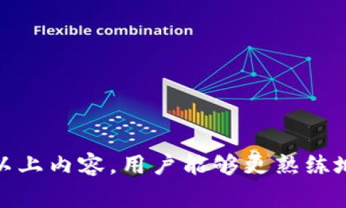   如何用token.im钱包进行转账？详细步骤与注意事项！ / 
 guanjianci token.im, 转账, 加密钱包, 数字货币 /guanjianci 

引言
最近，数字货币的流行使得越来越多的人开始关注加密钱包的使用，其中token.im钱包因其功能强大、操作简便而受到广泛欢迎。本文将详细介绍如何使用token.im钱包进行转账的全过程，以及需要注意的一些事项。

一、token.im钱包简介
token.im钱包是一款支持多种数字货币的加密钱包，用户可以方便地进行资产管理和交易。与传统银行不同，加密钱包的核心在于用户对自己私钥的掌握，确保了资产安全。token.im钱包不仅支持转账功能，还支持充提币、查看资产余额等多种操作。

二、创建和登录token.im钱包
在进行转账之前，用户需要首先创建token.im钱包。如果您尚无钱包，可以按照以下步骤创建：
ol
    li下载token.im应用：在App Store或Google Play搜索“token.im”，即可下载安装。/li
    li点击“创建钱包”：打开应用后，选择“创建钱包”选项。/li
    li设置密码和备份助记词：创建钱包时需设置强密码，同时保存好系统生成的助记词。/li
    li完成注册并登录：输入密码成功创建钱包后，即可进行登录。/li
/ol

三、准备转账
一旦成功登录token.im钱包，用户就可以进行转账。转账前需要确保自己的钱包中有足够的余额，并且已获得正确的收款地址。
ol
    li查看钱包余额：在主界面查看自己的资产状况。/li
    li确认转账对象的地址：确保收款地址正确无误，常见的转账错误主要是地址输入错误。/li
/ol

四、进行转账操作
在确保一切准备就绪后，用户可以按以下步骤进行转账：
ol
    li点击“转账”按钮：在主界面找到“转账”按钮并点击。/li
    li输入收款地址：在指定框中输入对方的钱包地址。/li
    li选择转账的数字货币类型：token.im支持多种主流数字货币如BTC、ETH等，用户可根据需要选择。/li
    li输入转账金额：确定要转账的金额，并注意计算交易手续费。/li
    li确认交易信息：再次确认收款地址、转账金额及手续费，确保无误后才能进行下一步。/li
    li输入密码进行签名：为了保护用户安全，需要再次输入设置的密码以确认交易。/li
/ol

五、确认转账的状态
完成转账后，用户可以在token.im钱包中查看交易状态。在主界面，找到“交易记录”选择项，可以查看到最近的交易记录，包括转账的状态、时间和金额等信息。

六、转账过程中需注意的问题
在转账的过程中，用户需要注意以下几个问题：
ul
    li确保网络环境良好，避免因网络问题导致转账失败。/li
    li转账金额需考虑到手续费，确保余额足够。/li
    li针对不同币种，确认交易的区块确认时间，以免造成误解。/li
    li在输入收款地址时，建议复制粘贴，降低输入错误的几率。/li
/ul

七、可能遇到的问题及其解决方案
在使用token.im钱包进行转账时，用户可能会遇到一些问题。以下是三个可能相关的问题，并给出详细解决方案。

问题一：如何找回丢失的token.im钱包？
token.im钱包一旦丢失，简单的操作无法找回。但是，如果用户在创建钱包时备份了助记词，通过助记词是可以找回钱包的。具体步骤如下：
ol
    li打开token.im钱包：下载并安装token.im应用。/li
    li选择“找回钱包”：在登录界面选择“找回钱包”选项。/li
    li输入助记词：根据系统提示依次输入之前备份的助记词，确保顺序及拼写正确。/li
    li设置新密码：成功找回钱包后，需要设置新的密码来保护钱包安全。/li
    li完成登录：输入新密码，登录token.im钱包。这时，用户能够看到原有的资产。/li
/ol
在找回钱包过程中，确保助记词的正确性，以及在一个安全的环境中进行操作，以杜绝安全隐患。

问题二：转账失败应该如何处理？
转账失败通常可能有多种原因，用户在其中，需要首先确认失败原因。一般来说，以下几点是常见的原因和其处理方案：
ul
    li网络问题：如果网络不稳定，建议再尝试一次转账可以解决问题。/li
    li余额不足：确认账户余额是否足够支付转账金额和手续费。/li
    li收款地址不正确：检查收款地址是否正确，再重新尝试发起转账。/li
    li币种不支持：确保所选的转账币种是token.im钱包所支持的。/li
    li双重确认请求：有时，转账请求需要对方确认，因此在失败后，可以联系收款方确认是否已收到请求。/li
/ul
如果转账请求持续失败，用户可以联系token.im的客服进行咨询，获取更多的帮助。

问题三：如何保护token.im钱包的安全性？
保护token.im钱包安全是每位用户的责任，以下是一些建议，帮助用户提升钱包使用的安全性：
ul
    li定期更新钱包：确保使用最新版本的钱包软件，获得最新的安全补丁和功能更新。/li
    li设置复杂密码：选用大小写字母、数字和特殊符号的组合，降低密码被破解的可能性。/li
    li备份助记词：始终保存好助记词，并将其存放在安全的位置，避免泄露。/li
    li使用硬件钱包：对于大额资产，建议采用硬件钱包存储，提高安全性。/li
    li启用双重认证：如钱包支持双重认证，务必开启，此举将极大保障用户资产安全。/li
/ul
这些防范措施能够帮助用户在使用token.im钱包时，保障其数字资产的安全感。

总结
本文详细介绍了如何使用token.im钱包进行转账，包括操作步骤、注意事项以及如何处理可能遇到的问题。掌握以上内容，用户能够更熟练地使用token.im钱包，享受数字货币的便利。希望本篇文章能帮助您在数字货币的世界中更好地资产管理与转账。