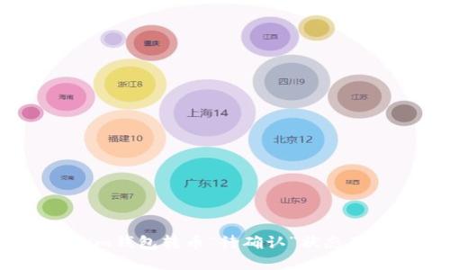 详解Token.im钱包转币“待确认”状态及其处理办法