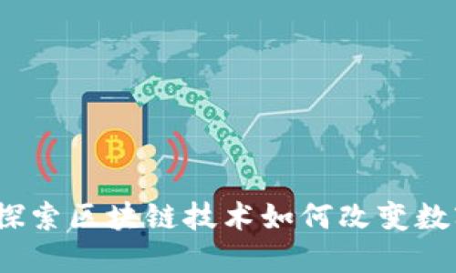Token.im：探索区块链技术如何改变数字资产管理
