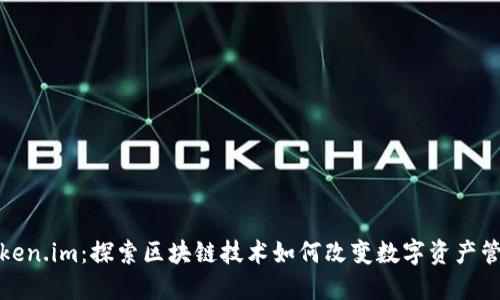 Token.im：探索区块链技术如何改变数字资产管理