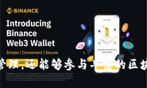   如何在Token.im上使用BNB钱包进行数字资产管理 / 
 guanjianci Token.im, BNB, 数字资产, 钱包 /guanjianci 

在当前的数字资产生态中，各种钱包和平台层出不穷，帮助用户安全、方便地管理和交易自己的数字资产。然而，许多用户在选择钱包的时候，常常会遇到一些问题，比如如何在Token.im上使用BNB钱包，或者如何能够更好地管理不同的加密货币：如BTC、ETH和BNB等等。

本文将全面探讨如何在Token.im上使用BNB钱包，包括其优势、使用流程、常见问题及解决方案。我们将会为用户提供详细的指导，确保能够轻松上手并有效管理自己的数字资产。

Token.im简介
Token.im是一个为用户提供数字钱包服务的平台。其主要功能包括数字资产管理、交易、以及与区块链生态系统的交互等。用户能够通过Token.im轻松地管理多种数字资产，包括以太坊及其代币、比特币等。

然而，Token.im的功能并不限于上述功能，其用户体验也经过了精心设计，使得即便是初学者也能够快速上手。而对于那些有经验的用户来说，Token.im提供了高级别的安全性和灵活性，适合各种类型的数字资产管理需求。

BNB钱包的优势
BNB是币安平台（Binance）推出的一种数字货币，它在数字资产生态中有着广泛的应用。作为交易所的原生代币，BNB不仅可用于支付交易费用，而且还逐渐被应用于各种去中心化应用（DApp）和生态系统中。

使用BNB钱包的主要优势在于其高效的交易速度、低廉的交易成本以及对币安生态系统的便捷访问。通过BNB，用户能够在交易时享受一定的折扣，同时也能方便地参与币安平台上的各种项目和活动。

如何在Token.im上使用BNB钱包
在Token.im上使用BNB钱包的步骤如下：

ol
    listrong下载并注册Token.im应用：/strong首先，用户需要在官方渠道下载Token.im应用，并按照提示完成注册，创建自己的账户。/li
    listrong获取私钥并进行备份：/strong注册过程结束后，用户会获得一个私钥，确保在安全的地方妥善保存，并定期进行备份，防止数据丢失。/li
    listrong创建BNB钱包：/strong在Token.im中创建新的钱包时，选择BNB作为支持的货币。按照平台的引导步骤完成设置。/li
    listrong充值BNB：/strong用户可以通过其他数字货币交易所或钱包向BNB钱包中充值，为后续的交易做好准备。/li
    listrong开始操作：/strong在钱包中，用户可以进行交易、管理资产等，享受便利的数字资产管理体验。/li
/ol

常见问题解答

h4问题1：Token.im支持哪些数字资产？/h4
Token.im作为多链钱包，支持多种数字资产。这些资产包括但不限于比特币（BTC）、以太坊（ETH）、以及各种基于以太坊的代币（如ERC-20类型的代币）和币安智能链（BSC）上的代币，其中自然也包括BNB。

用户在Token.im上管理资产时，可以通过其界面方便地查看钱包余额、历史交易以及进行资产的转账。Token.im还具备去中心化交易所的功能，用户可以在其中进行资产的交换，这为用户提供了极大的便利。

在使用过程中，建议用户定期关注Token.im的官方公告，了解最新支持的资产和功能，这样可以有效提升资产管理的灵活性和效率。

h4问题2：在Token.im中进行BNB交易的手续费是多少？/h4
在Token.im上进行BNB交易时，手续费通常比较低，这是由于Token.im的策略以及与区块链直接交互的高效性。具体手续费会因交易量及网络状况而有所不同。

用户在进行每一笔交易时，Token.im都会显示交易所需的手续费，用户可在确认前获得明确的费用信息。此外，Token.im也会定期举办一些免费交易活动或优惠券增加用户的参与感，在参与时注意这些活动的动态信息，能够有效降低交易成本。

值得注意的是，若用户通过Token.im功能进行DApp操作，那么具体的手续费可能会根据所操作的DApp而异。因此，用户在使用过程中，需要关注DApp的相关信息，以免产生意外费用。

h4问题3：在Token.im上如何进行BNB的安全管理？/h4
安全是管理数字资产时最重要的考虑因素之一。在Token.im上提高BNB钱包安全性的策略如下：

ol
    listrong妥善保管私钥：/strong私钥是访问用户钱包的唯一途径，确保将其存储在安全的地方，避免遭受恶意攻击。/li
    listrong开启二步验证：/strong增加额外的安全层，开启二步验证能大大减少账户被盗的风险。即便用户名和密码泄露，黑客也无法轻易进入账户。/li
    listrong定期备份：/strong用户应对钱包进行定期备份，确保存有多个备份，从而更好地应对数据丢失或设备故障的问题。/li
    listrong更新应用：/strong定期更新Token.im应用以获取最新的安全补丁和功能，提高整个系统的安全性。/li
    listrong保持警惕：/strong时刻提高警惕，如发现可疑活动，应该立即更改密码、通知平台，确保资产安全。/li
/ol

通过这些策略，用户在Token.im上管理BNB钱包时，可以有效降低安全风险，保障自己的数字资产安全。

总结来说，Token.im平台为用户提供了便利的BNB钱包管理功能。在这平台上，用户不仅可以享受安全、快速的数字货币管理，还能够参与丰富的区块链生态活动。希望本文能为您在Token.im使用BNB钱包提供有用的信息与指导。