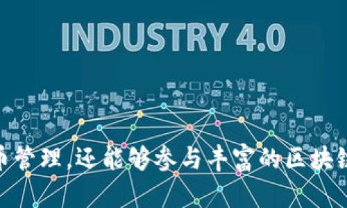   如何在Token.im上使用BNB钱包进行数字资产管理 / 
 guanjianci Token.im, BNB, 数字资产, 钱包 /guanjianci 

在当前的数字资产生态中，各种钱包和平台层出不穷，帮助用户安全、方便地管理和交易自己的数字资产。然而，许多用户在选择钱包的时候，常常会遇到一些问题，比如如何在Token.im上使用BNB钱包，或者如何能够更好地管理不同的加密货币：如BTC、ETH和BNB等等。

本文将全面探讨如何在Token.im上使用BNB钱包，包括其优势、使用流程、常见问题及解决方案。我们将会为用户提供详细的指导，确保能够轻松上手并有效管理自己的数字资产。

Token.im简介
Token.im是一个为用户提供数字钱包服务的平台。其主要功能包括数字资产管理、交易、以及与区块链生态系统的交互等。用户能够通过Token.im轻松地管理多种数字资产，包括以太坊及其代币、比特币等。

然而，Token.im的功能并不限于上述功能，其用户体验也经过了精心设计，使得即便是初学者也能够快速上手。而对于那些有经验的用户来说，Token.im提供了高级别的安全性和灵活性，适合各种类型的数字资产管理需求。

BNB钱包的优势
BNB是币安平台（Binance）推出的一种数字货币，它在数字资产生态中有着广泛的应用。作为交易所的原生代币，BNB不仅可用于支付交易费用，而且还逐渐被应用于各种去中心化应用（DApp）和生态系统中。

使用BNB钱包的主要优势在于其高效的交易速度、低廉的交易成本以及对币安生态系统的便捷访问。通过BNB，用户能够在交易时享受一定的折扣，同时也能方便地参与币安平台上的各种项目和活动。

如何在Token.im上使用BNB钱包
在Token.im上使用BNB钱包的步骤如下：

ol
    listrong下载并注册Token.im应用：/strong首先，用户需要在官方渠道下载Token.im应用，并按照提示完成注册，创建自己的账户。/li
    listrong获取私钥并进行备份：/strong注册过程结束后，用户会获得一个私钥，确保在安全的地方妥善保存，并定期进行备份，防止数据丢失。/li
    listrong创建BNB钱包：/strong在Token.im中创建新的钱包时，选择BNB作为支持的货币。按照平台的引导步骤完成设置。/li
    listrong充值BNB：/strong用户可以通过其他数字货币交易所或钱包向BNB钱包中充值，为后续的交易做好准备。/li
    listrong开始操作：/strong在钱包中，用户可以进行交易、管理资产等，享受便利的数字资产管理体验。/li
/ol

常见问题解答

h4问题1：Token.im支持哪些数字资产？/h4
Token.im作为多链钱包，支持多种数字资产。这些资产包括但不限于比特币（BTC）、以太坊（ETH）、以及各种基于以太坊的代币（如ERC-20类型的代币）和币安智能链（BSC）上的代币，其中自然也包括BNB。

用户在Token.im上管理资产时，可以通过其界面方便地查看钱包余额、历史交易以及进行资产的转账。Token.im还具备去中心化交易所的功能，用户可以在其中进行资产的交换，这为用户提供了极大的便利。

在使用过程中，建议用户定期关注Token.im的官方公告，了解最新支持的资产和功能，这样可以有效提升资产管理的灵活性和效率。

h4问题2：在Token.im中进行BNB交易的手续费是多少？/h4
在Token.im上进行BNB交易时，手续费通常比较低，这是由于Token.im的策略以及与区块链直接交互的高效性。具体手续费会因交易量及网络状况而有所不同。

用户在进行每一笔交易时，Token.im都会显示交易所需的手续费，用户可在确认前获得明确的费用信息。此外，Token.im也会定期举办一些免费交易活动或优惠券增加用户的参与感，在参与时注意这些活动的动态信息，能够有效降低交易成本。

值得注意的是，若用户通过Token.im功能进行DApp操作，那么具体的手续费可能会根据所操作的DApp而异。因此，用户在使用过程中，需要关注DApp的相关信息，以免产生意外费用。

h4问题3：在Token.im上如何进行BNB的安全管理？/h4
安全是管理数字资产时最重要的考虑因素之一。在Token.im上提高BNB钱包安全性的策略如下：

ol
    listrong妥善保管私钥：/strong私钥是访问用户钱包的唯一途径，确保将其存储在安全的地方，避免遭受恶意攻击。/li
    listrong开启二步验证：/strong增加额外的安全层，开启二步验证能大大减少账户被盗的风险。即便用户名和密码泄露，黑客也无法轻易进入账户。/li
    listrong定期备份：/strong用户应对钱包进行定期备份，确保存有多个备份，从而更好地应对数据丢失或设备故障的问题。/li
    listrong更新应用：/strong定期更新Token.im应用以获取最新的安全补丁和功能，提高整个系统的安全性。/li
    listrong保持警惕：/strong时刻提高警惕，如发现可疑活动，应该立即更改密码、通知平台，确保资产安全。/li
/ol

通过这些策略，用户在Token.im上管理BNB钱包时，可以有效降低安全风险，保障自己的数字资产安全。

总结来说，Token.im平台为用户提供了便利的BNB钱包管理功能。在这平台上，用户不仅可以享受安全、快速的数字货币管理，还能够参与丰富的区块链生态活动。希望本文能为您在Token.im使用BNB钱包提供有用的信息与指导。
