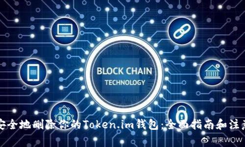如何安全地删除你的Token.im钱包：全面指南和注意事项