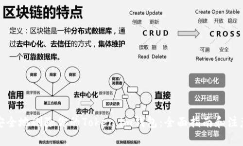如何安全地删除你的Token.im钱包：全面指南和注意事项