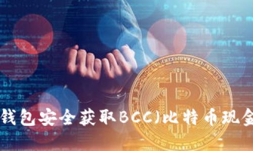 如何通过BTC钱包安全获取BCC（比特币现金）的全面指南