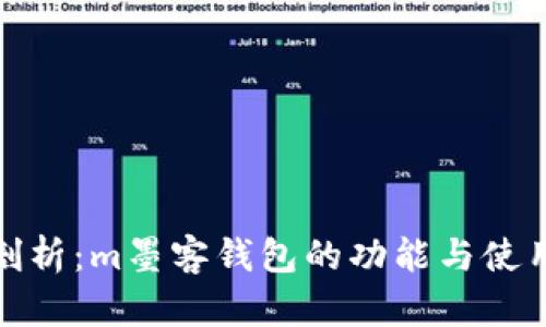 深度剖析：m墨客钱包的功能与使用体验