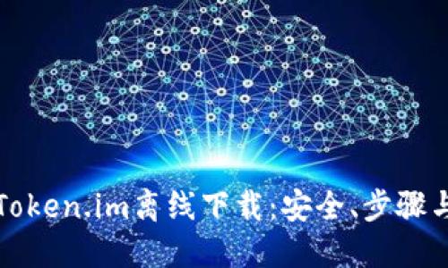 深入探讨Token.im离线下载：安全、步骤与实用技巧