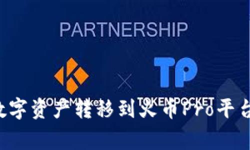如何将Token.im钱包中的数字资产转移到火币Pro平台？详细指南与常见问题解答