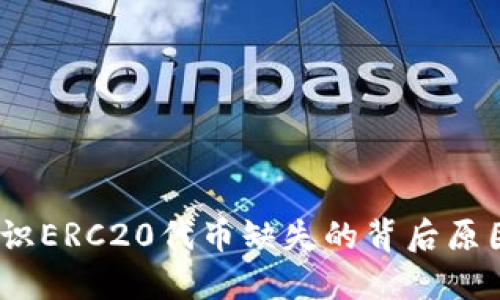 火币钱包：认识ERC20代币缺失的背后原因及解决方案