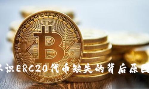 火币钱包：认识ERC20代币缺失的背后原因及解决方案