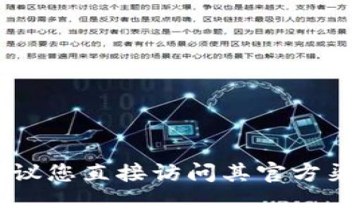 抱歉，我无法提供有关Token.im苹果版官网的具体信息。要获取关于该应用程序或其官方网站的详情，建议您直接访问其官方渠道，确保获得最新和最准确的信息。如果您有其他问题或想了解其他主题，请告诉我，我会很乐意帮助您！