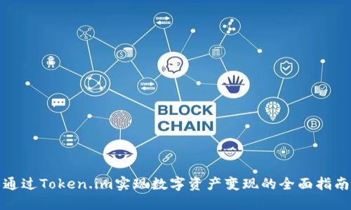 通过Token.im实现数字资产变现的全面指南