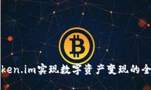 通过Token.im实现数字资产变现的全面指南