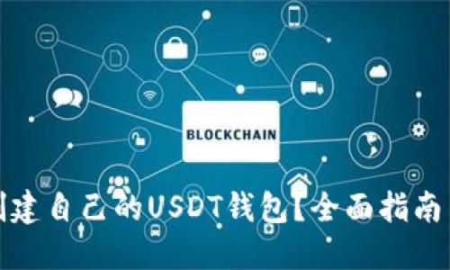 如何创建自己的USDT钱包？全面指南与技巧