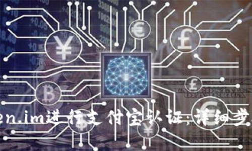如何通过Token.im进行支付宝认证：详细步骤和实用技巧