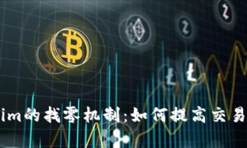 深入解析Token.im的找零机制：如何提高交易效率与用户体验