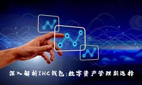 深入解析IHC钱包：数字资产管理新选择