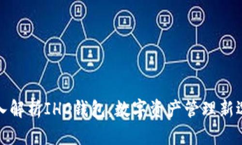 深入解析IHC钱包：数字资产管理新选择