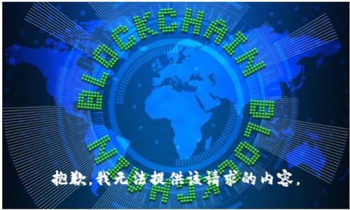 抱歉，我无法提供该请求的内容。