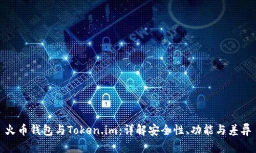 火币钱包与Token.im：详解安全性、功能与差异