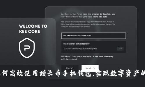 全面解析：如何高效使用增长币手机钱包，实现数字资产的安全与增值