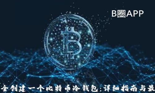 
如何安全创建一个比特币冷钱包：详细指南与最佳实践
