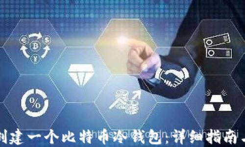
如何安全创建一个比特币冷钱包：详细指南与最佳实践
